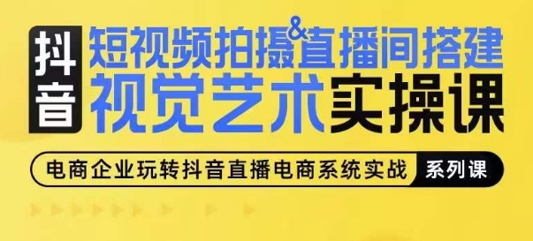 短视频拍摄&直播间搭建视觉艺术实操课，手把手场景演绎，从0-1短视频实操课|小鸡网赚博客