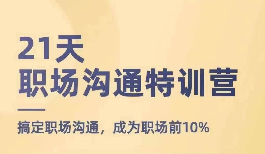 21天职场沟通特训营，搞定职场沟通，成为职场前10%|小鸡网赚博客