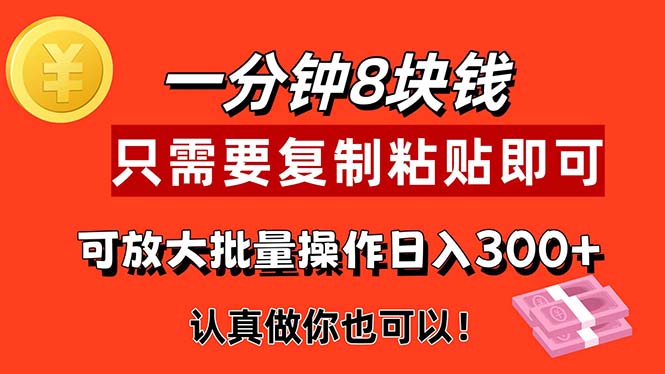 （11627期）1分钟做一个，一个8元，只需要复制粘贴即可，真正动手就有收益的项目|小鸡网赚博客