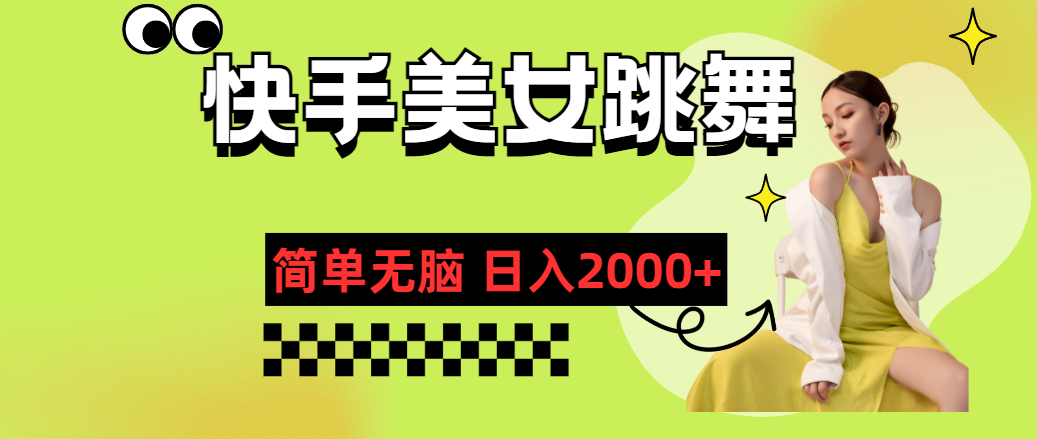 （11631期）快手-美女跳舞，简单无脑，轻轻松松日入2000+|小鸡网赚博客