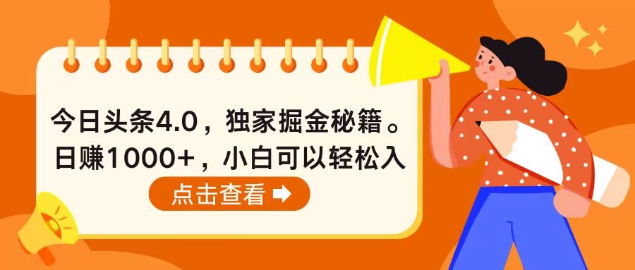 （10523期）今日头条4.0，掘金秘籍。日赚1000+，小白可以轻松入手|小鸡网赚博客