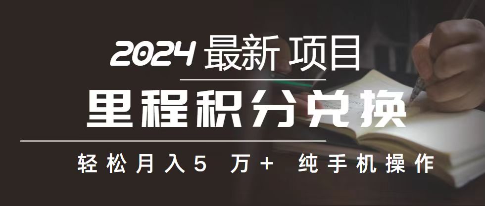 （10522期）里程 积分兑换机票 售卖赚差价，利润空间巨大，纯手机操作，小白兼职月…|小鸡网赚博客