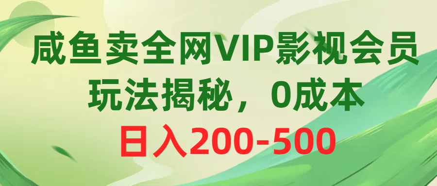 （10517期）咸鱼卖全网VIP影视会员，玩法揭秘，0成本日入200-500|小鸡网赚博客