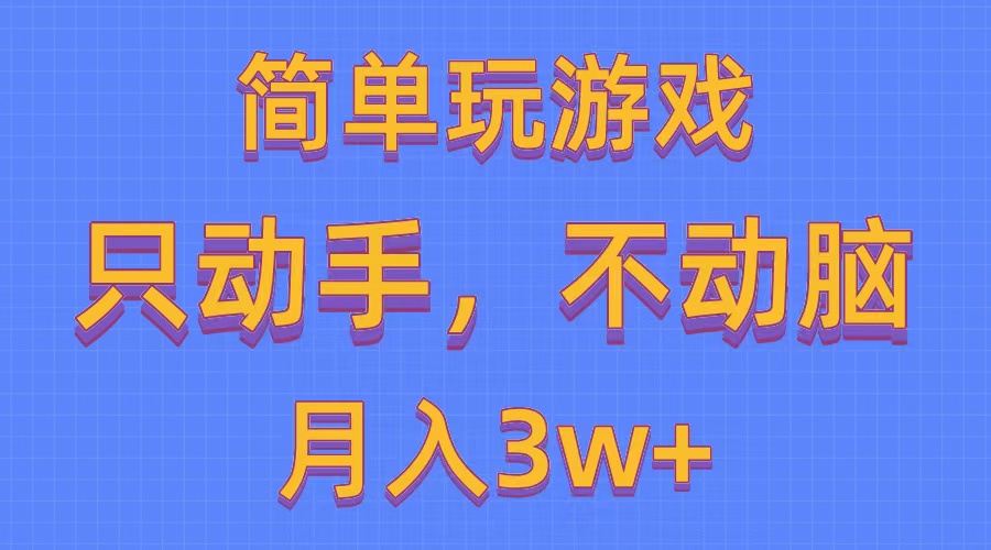 （10516期）简单玩游戏月入3w+,0成本，一键分发，多平台矩阵（500G游戏资源）|小鸡网赚博客