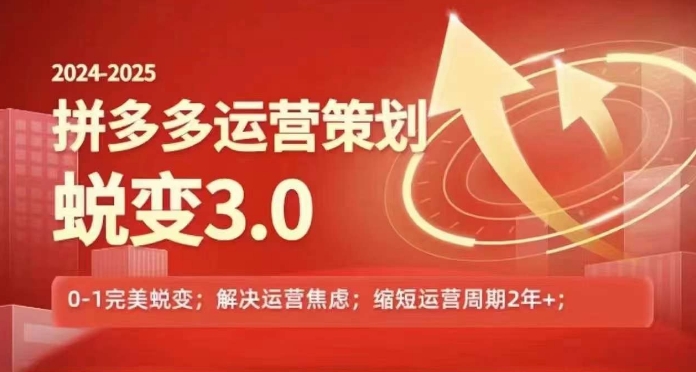 2024-2025拼多多运营策略蜕变3.0，0~1完美蜕变，解决信息焦虑|小鸡网赚博客