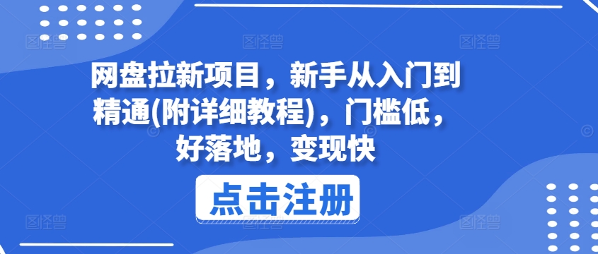 网盘拉新项目，新手从入门到精通(附详细教程)，门槛低，好落地，变现快|小鸡网赚博客