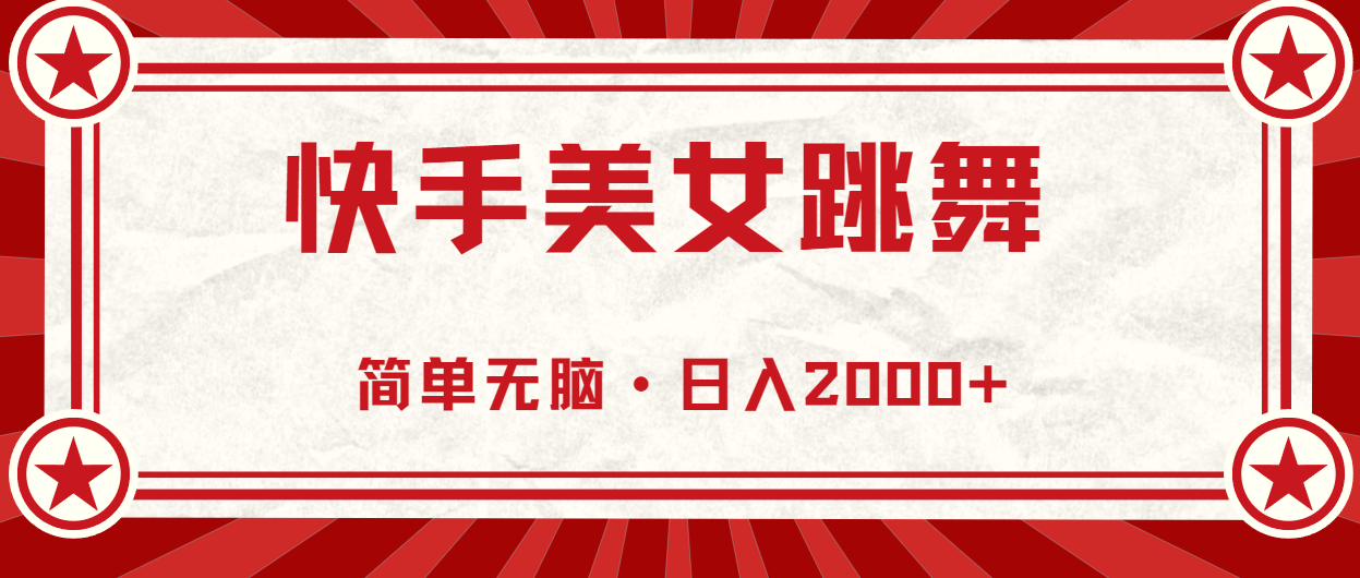 （11663期）快手美女直播跳舞，0基础-可操作，轻松日入2000+|小鸡网赚博客