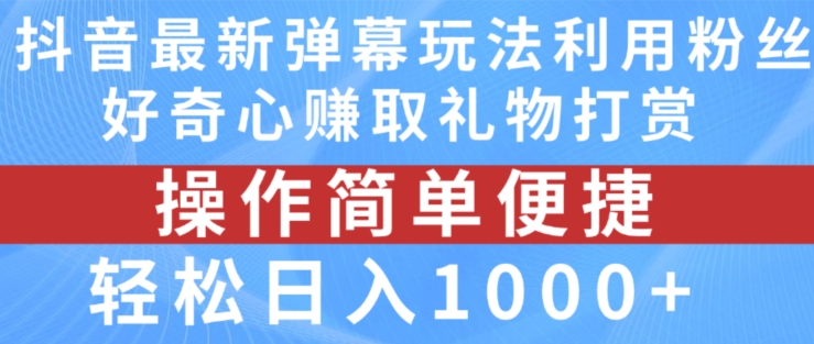 抖音弹幕最新玩法，利用粉丝好奇心赚取礼物打赏，轻松日入1000+|小鸡网赚博客