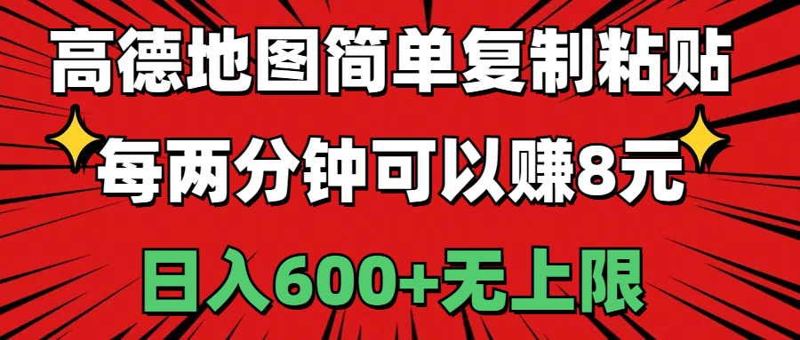 （11132期）高德地图简单复制粘贴，每两分钟可以赚8元，日入600+无上限|小鸡网赚博客