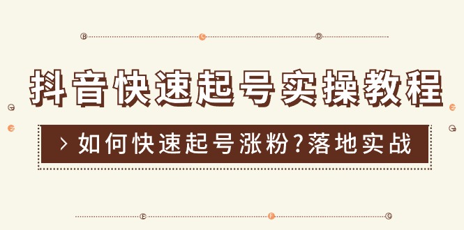 （11126期）抖音快速起号实操教程，如何快速起号涨粉?落地实战涨粉教程来了 (16节)|小鸡网赚博客