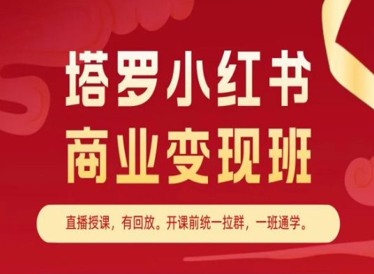 塔罗小红书商业变现班，小红书变现教程|小鸡网赚博客