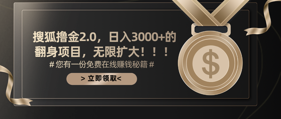 （11196期）搜狐撸金2.0日入3000+，可无限扩大的翻身项目|小鸡网赚博客