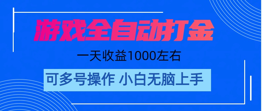 （11201期）游戏自动打金搬砖，单号收益200 日入1000+ 无脑操作|小鸡网赚博客