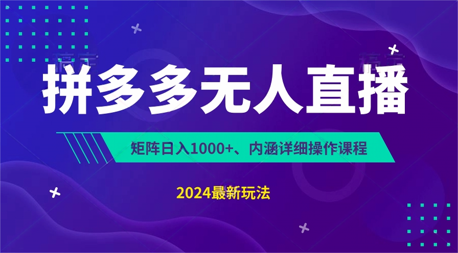 拼多多无人直播不封号，0投入，3天必起，无脑挂机，日入1k+【揭秘】|小鸡网赚博客