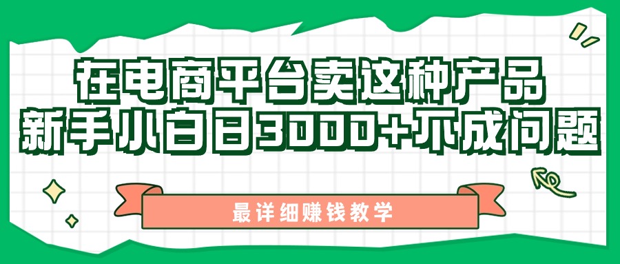 （11206期）最新在电商平台发布这种产品，新手小白日入3000+不成问题，最详细赚钱教学|小鸡网赚博客