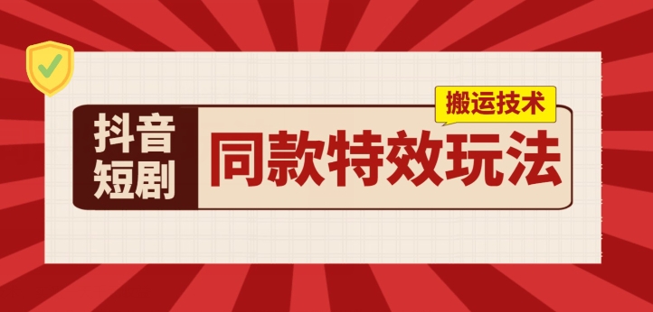 抖音短剧同款特效搬运技术，实测一天千元收益|小鸡网赚博客