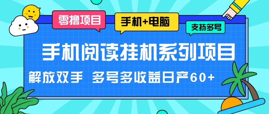 手机阅读挂机系列项目，解放双手 多号多收益日产60+|小鸡网赚博客