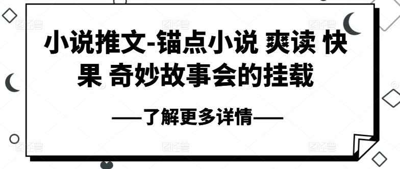 小说推文-锚点小说 爽读 快果 奇妙故事会的挂载|小鸡网赚博客