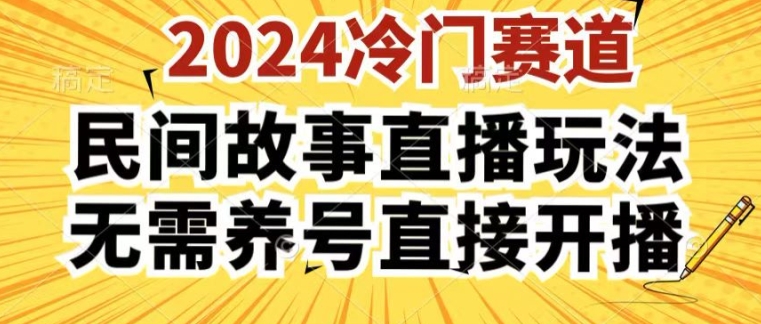 2024酷狗民间故事直播玩法3.0.操作简单，人人可做，无需养号、无需养号、无需养号，直接开播|小鸡网赚博客