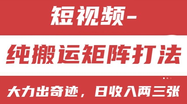 短视频分成计划，纯搬运矩阵打法，大力出奇迹，小白无脑上手，日收入两三张|小鸡网赚博客