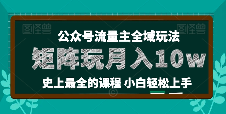 麦子甜公众号流量主全新玩法，核心36讲小白也能做矩阵，月入10w+|小鸡网赚博客