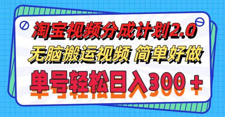 淘宝视频分成计划2.0，无脑搬运视频，单号轻松日入300＋，可批量操作。|小鸡网赚博客