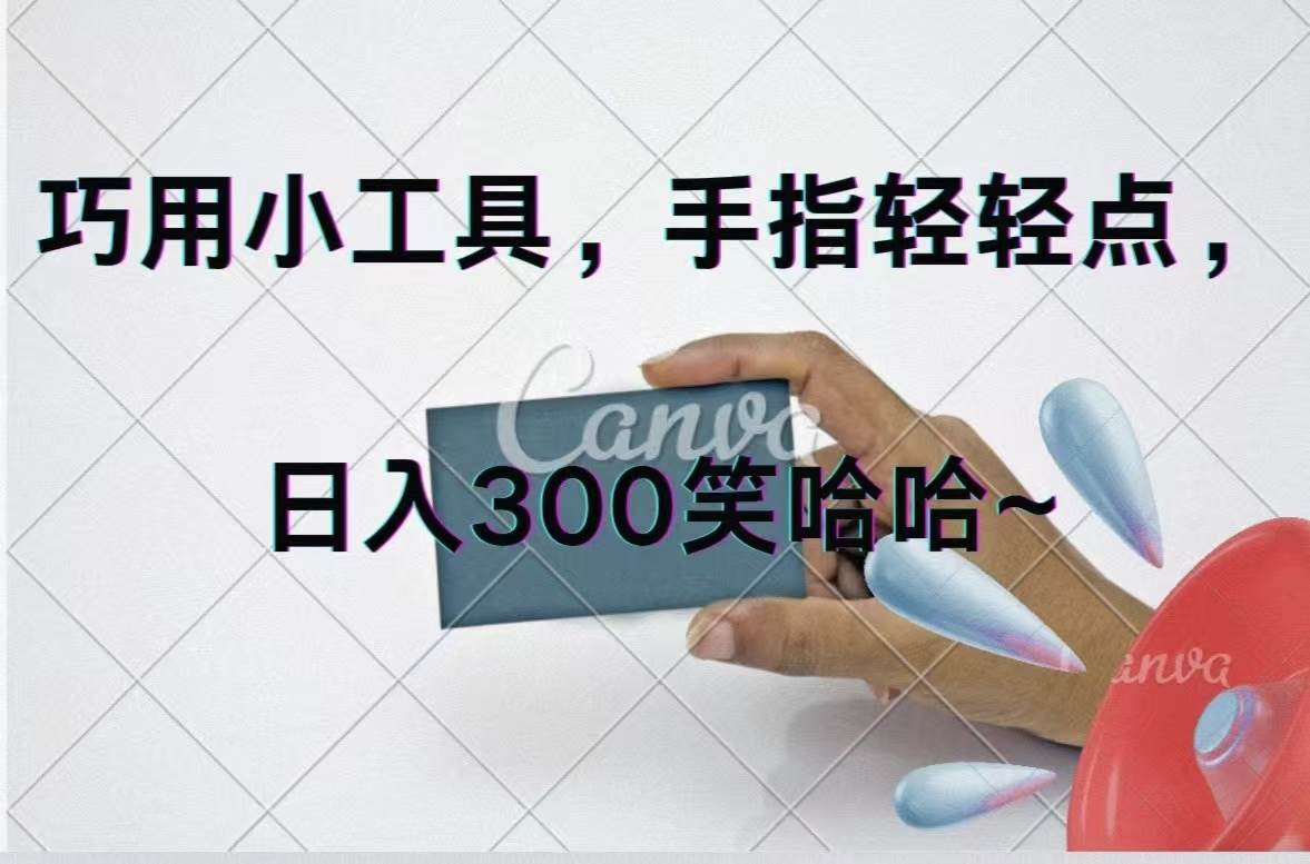 巧用小工具，每天动动手，轻松日入300+|小鸡网赚博客