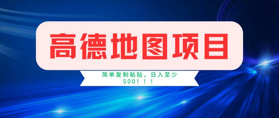 高德地图简单复制，操作两分钟就能有近5元的收益，日入500+，无上限|小鸡网赚博客