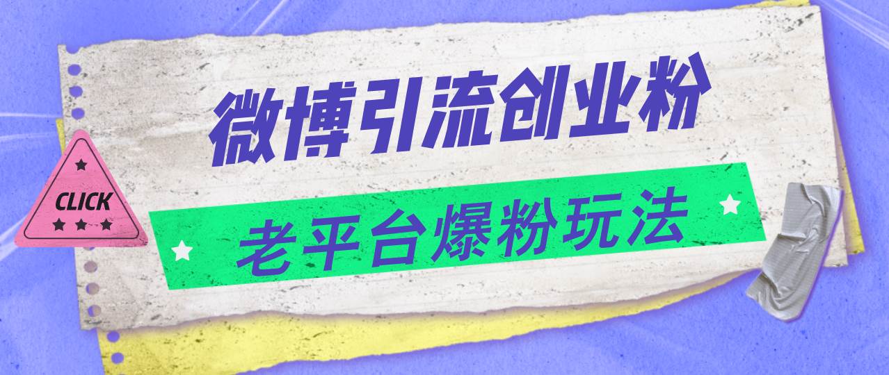 微博引流创业粉，老平台爆粉玩法，日入4000+|小鸡网赚博客