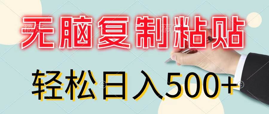 无脑复制粘贴，小白轻松上手，零成本轻松日入500+|小鸡网赚博客