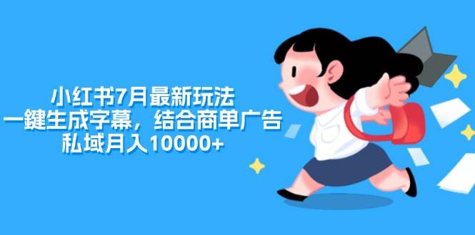 小红书7月最新玩法，一鍵生成字幕，结合商单广告，私域月入10000+|小鸡网赚博客