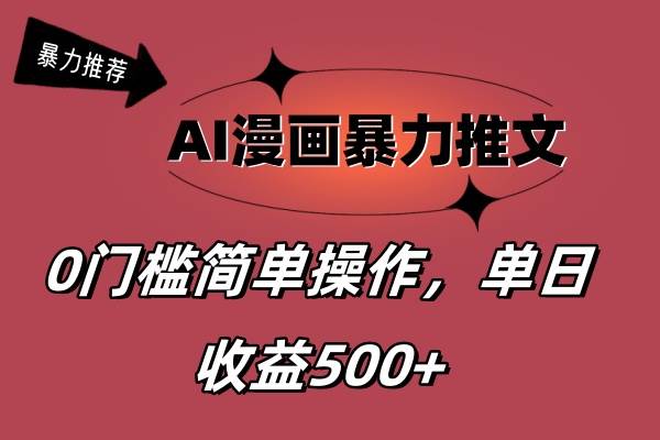 AI漫画暴力推文，播放轻松20W+，0门槛矩阵操作，单日变现500+|小鸡网赚博客