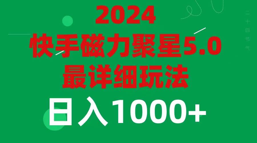 2024 5.0磁力聚星最新最全玩法|小鸡网赚博客