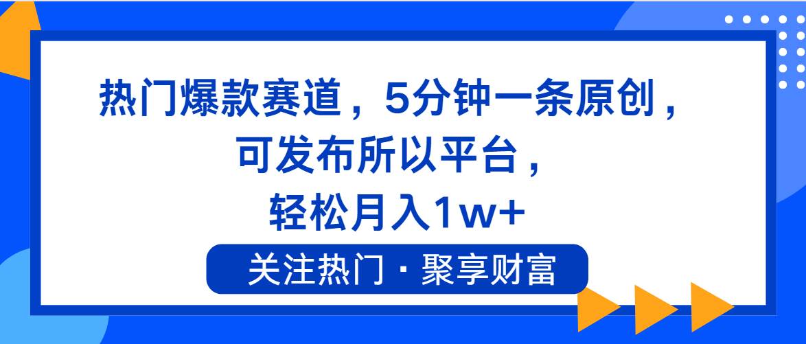 热门爆款赛道，5分钟一条原创，可发布所以平台， 轻松月入1w+|小鸡网赚博客