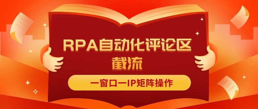 抖音红薯RPA自动化评论区截流，一窗口一IP矩阵操作|小鸡网赚博客