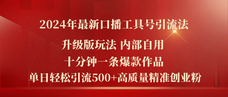 2024年最新升级版口播工具号引流法，十分钟一条爆款作品，日引流500+高…|小鸡网赚博客