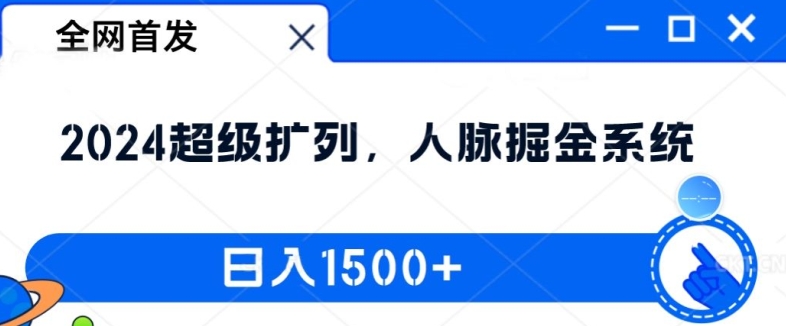 全网首发：2024超级扩列，人脉掘金系统，日入1.5k【揭秘】|小鸡网赚博客