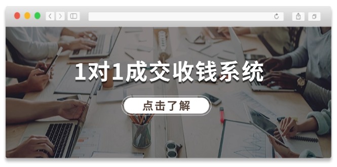 1对1成交收钱系统，全网130万粉丝，十年专注于引流和成交！|小鸡网赚博客