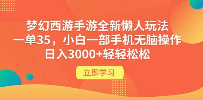 梦幻西游手游全新懒人玩法 一单35 小白一部手机无脑操作 日入3000+轻轻松松|小鸡网赚博客