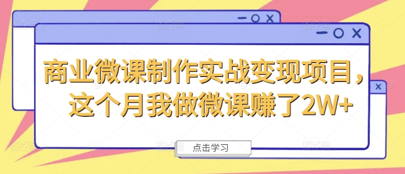 商业微课制作实战变现项目，这个月我做微课赚了2W+|小鸡网赚博客