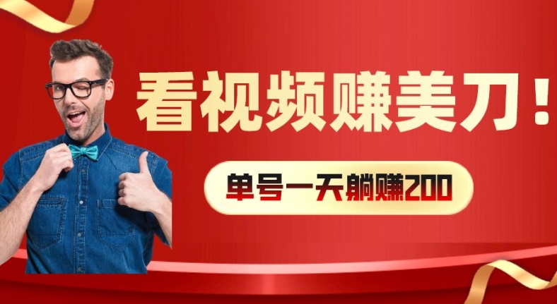 看视频赚美刀：每小时40+，多号矩阵可放大收益|小鸡网赚博客