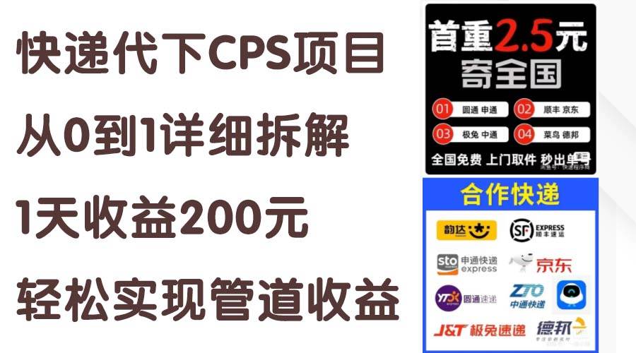 快递代下CPS项目从0到1详细拆解，1天收益200元，轻松实现管道收益|小鸡网赚博客