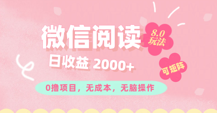 （11996期）微信阅读8.0玩法！！0撸，没有任何成本有手就行可矩阵，一小时入200+|小鸡网赚博客