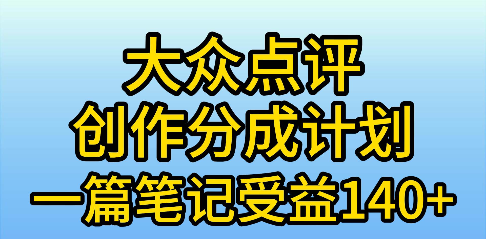 大众点评创作分成，一篇笔记收益140+，新风口第一波，作品制作简单，小…|小鸡网赚博客