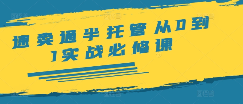 速卖通半托管从0到1实战必修课，开店/产品发布/选品/发货/广告/规则/ERP/干货等|小鸡网赚博客