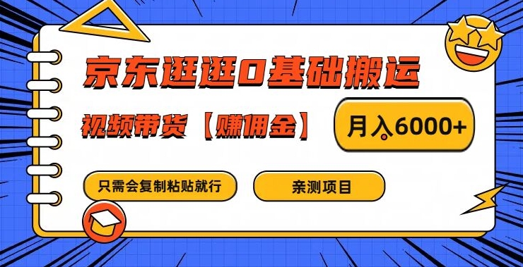 京东逛逛0基础搬运、视频带货【赚佣金】月入6000+【揭秘】|小鸡网赚博客