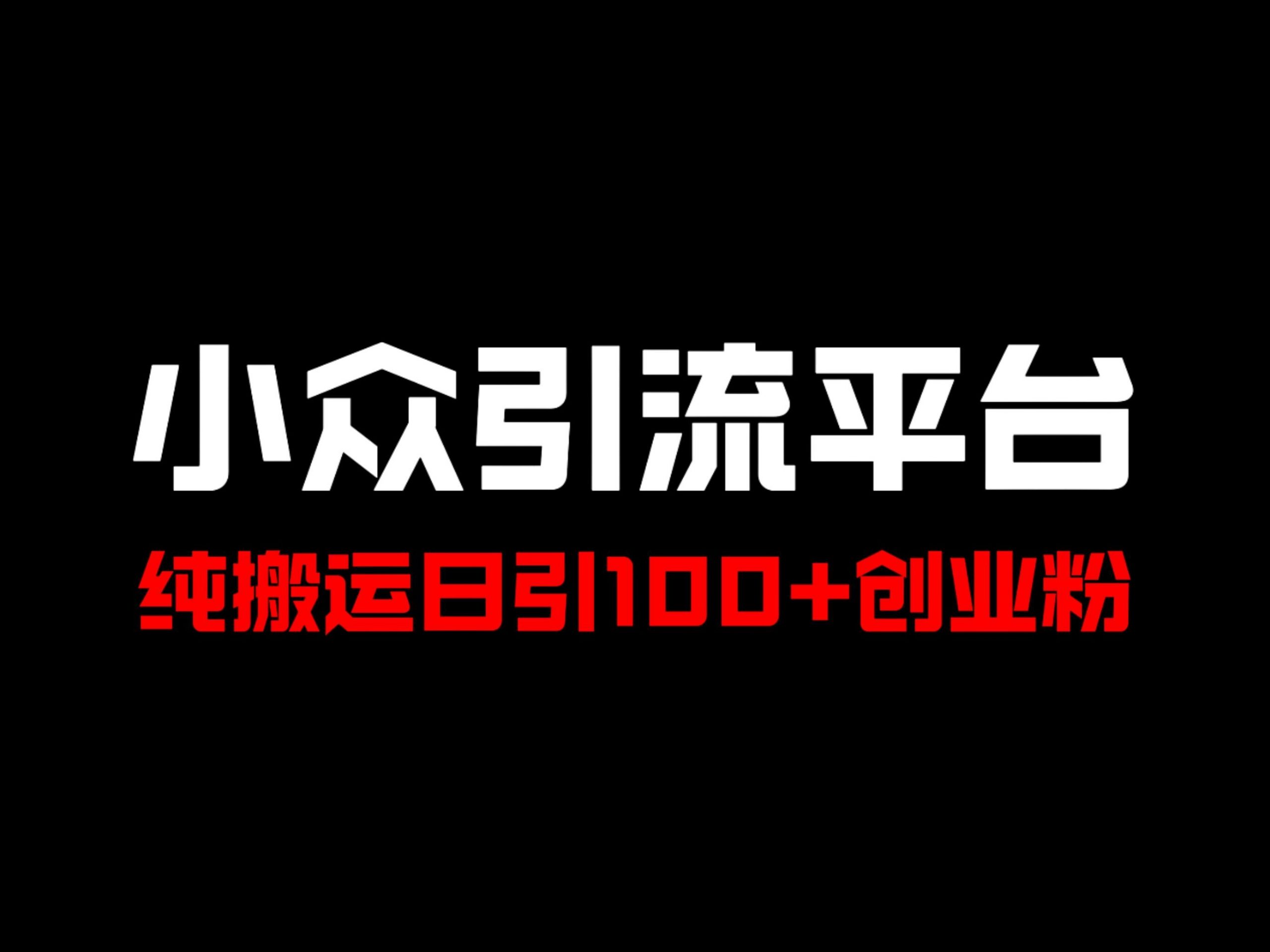 冷门引流平台，纯搬运日引100+高质量年轻创业粉|小鸡网赚博客