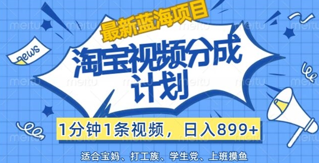 淘宝视频分成计划，1分钟1条视频，日入899+，有手就行|小鸡网赚博客