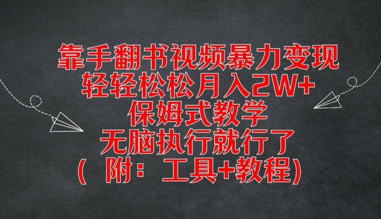 靠手翻书视频暴力变现，轻轻松松月入2W+，保姆式教学，无脑执行就行了(附：工具+教程)【揭秘】|小鸡网赚博客