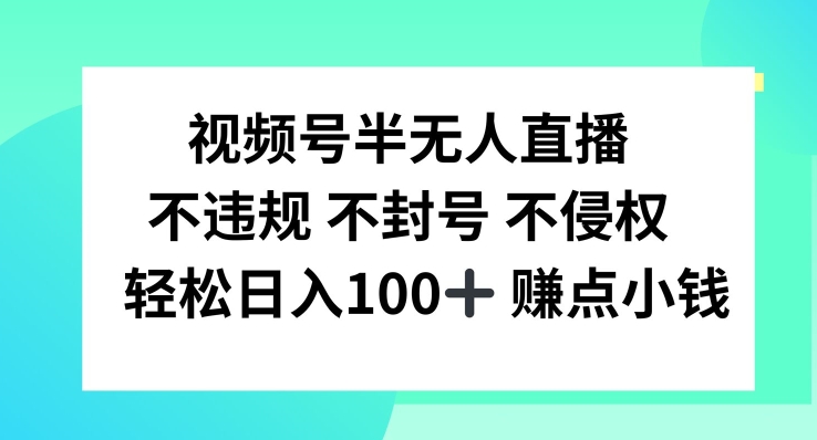 视频号半无人直播，不违规不封号，轻松日入100+【揭秘】|小鸡网赚博客